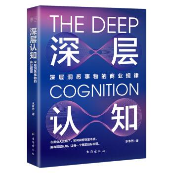 《深层认知》深层洞悉事物的商业规律_枫叶电子书网
