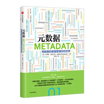 《元数据》用数据的数据管理你的世界_枫叶电子书网