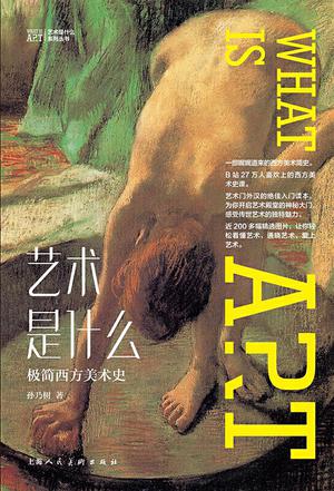 《艺术是什么》极简西方美术史_枫叶电子书网