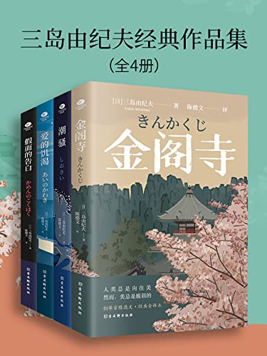 《三岛由纪夫经典作品集》[全4册]_枫叶电子书网
