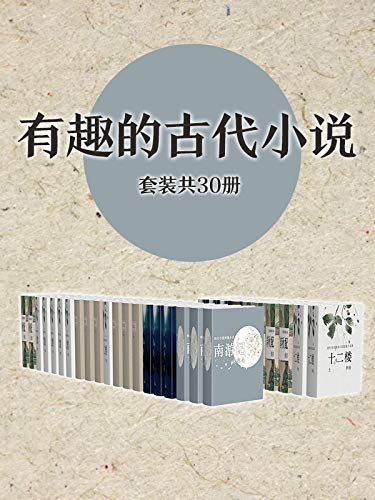 《有趣的古代小说作品集》[套装共30册]_枫叶电子书网