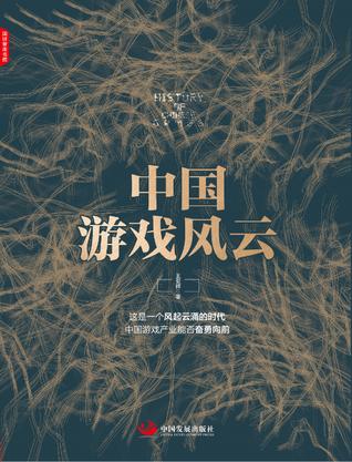 《中国游戏风云》王亚晖_枫叶电子书网
