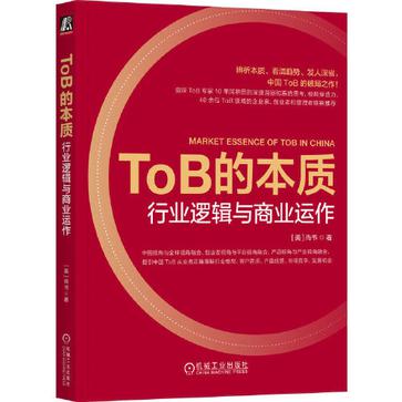《ToB的本质》行业逻辑与商业运作_枫叶电子书网