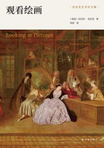 《观看绘画》肯尼斯·克拉克