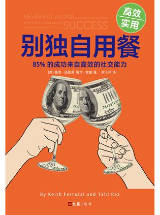 《别独自用餐》85%的成功来自高效的社交能力_枫叶电子书网