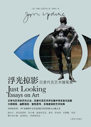 《浮光掠影》约翰·厄普代克艺术随笔集_枫叶电子书网