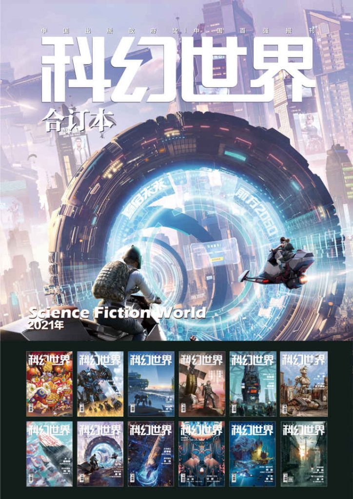 《科幻世界》2021年全年合集_枫叶电子书网