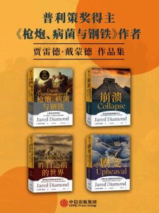 《贾雷德·戴蒙德作品集》[套装共4册]