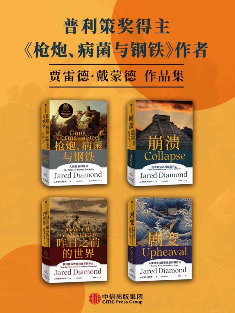 《贾雷德·戴蒙德作品集》[套装共4册]