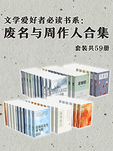 《文学爱好者必读书系：废名与周作人合集》[套装共59册]_枫叶电子书网