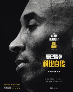 《曼巴精神》科比·布莱恩特