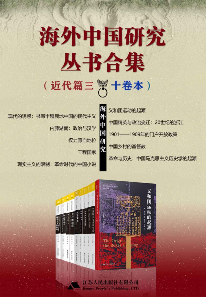 《海外中国研究丛书合集——近代篇.三》[十卷本]_枫叶电子书网