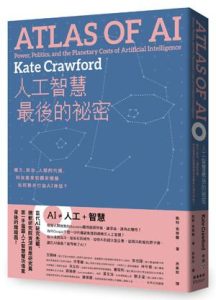 《人工智慧最後的祕密》權力、政治、人類的代價,科技產業和國家機器如何聯手打造AI神話?