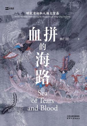 《血拼的海路》明末清初私人海上贸易_枫叶电子书网