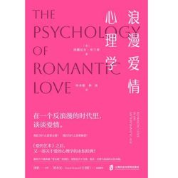 《浪漫爱情心理学》纳撒尼尔·布兰登