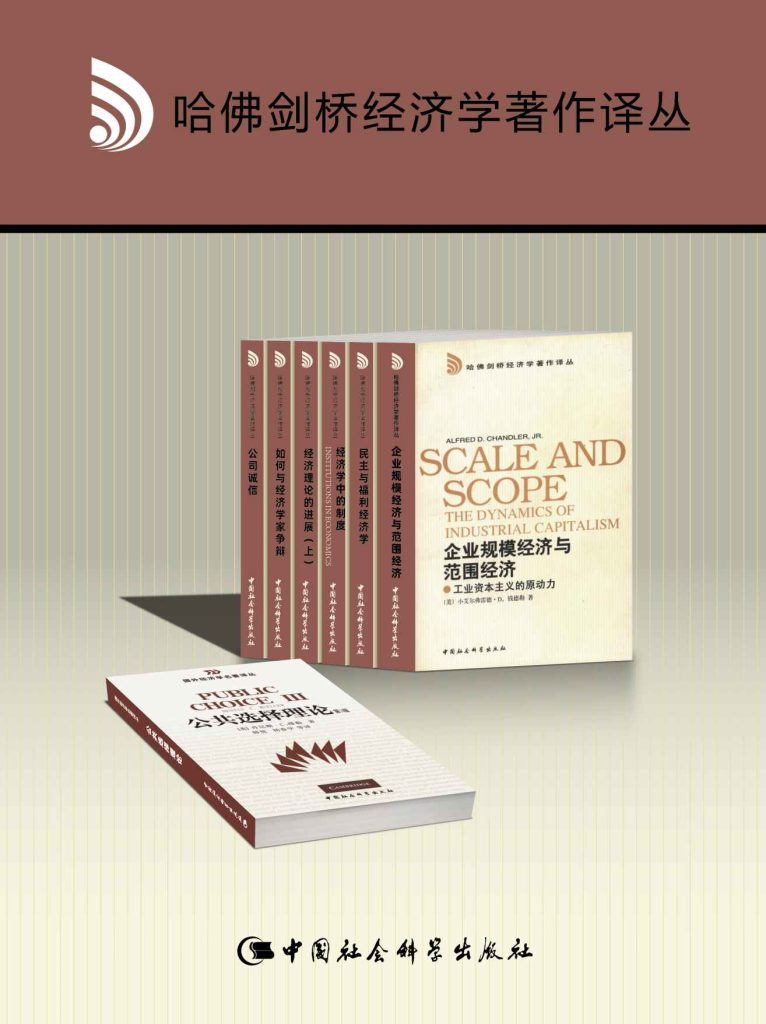 《哈佛剑桥经济学著作译丛》[套装共6卷]_枫叶电子书网