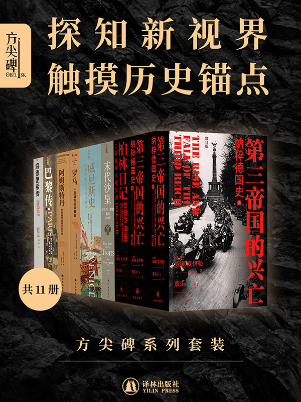 《方尖碑系列套装》[共11册]_枫叶电子书网
