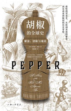 《胡椒的全球史》财富、冒险与殖民_枫叶电子书网