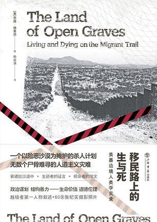 《移民路上的生与死》美墨边境人类学实录_枫叶电子书网
