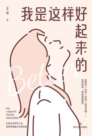 《我是这样好起来的》王伟_枫叶电子书网