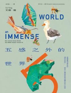 《五感之外的世界》Ed Yong