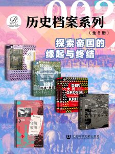 《索恩·历史档案系列》[全6册]