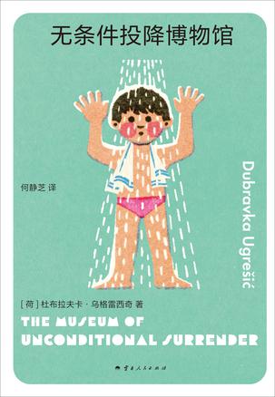 《无条件投降博物馆》杜布拉夫卡·乌格雷西奇_枫叶电子书网