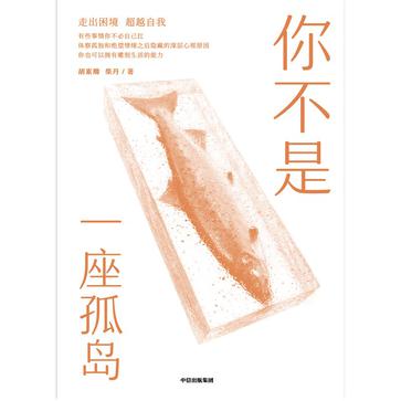 《你不是一座孤岛》胡素卿_枫叶电子书网