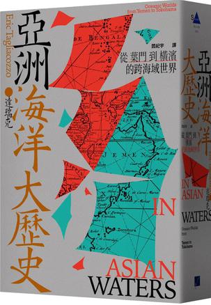 《亚洲海洋大历史》从叶门到横滨的跨海域世界_枫叶电子书网