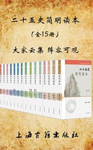 《二十五史简明读本》[全15册]