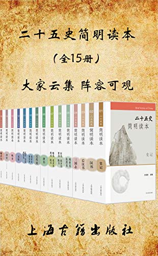 《二十五史简明读本》[全15册]_枫叶电子书网