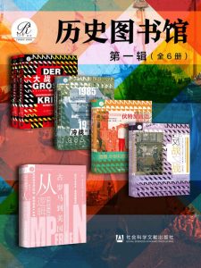 《索恩·历史图书馆 第一辑》[全6册]