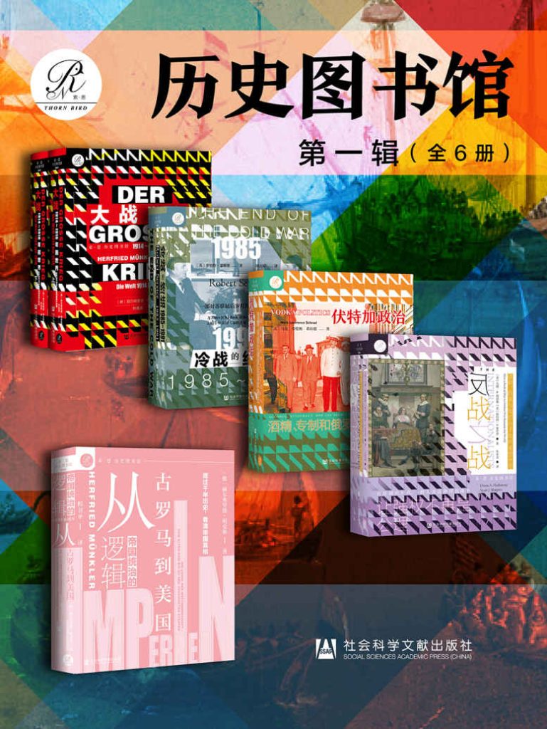 《索恩·历史图书馆 第一辑》[全6册]_枫叶电子书网