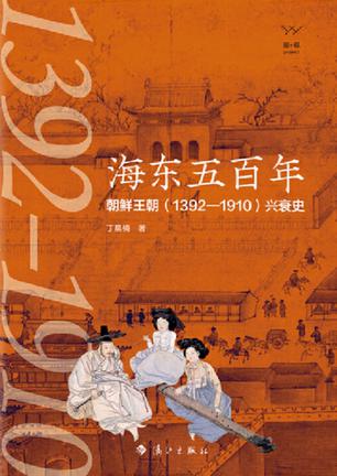 《海东五百年》朝鲜王朝（1392—1910）兴衰史_枫叶电子书网