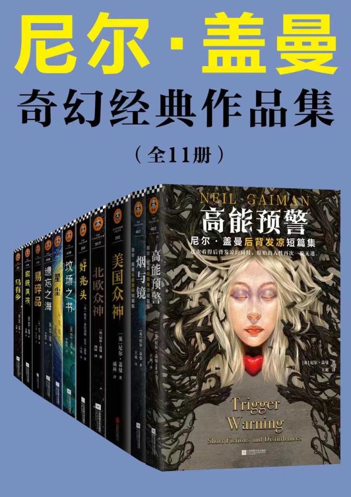 《尼尔·盖曼奇幻经典作品集》[套装共11册]_枫叶电子书网