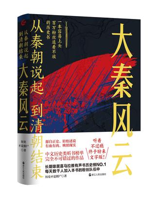 《大秦风云》从秦朝说起，到清朝结束_枫叶电子书网