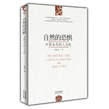 《自然的恐惧》中国古代的人与蛇_枫叶电子书网