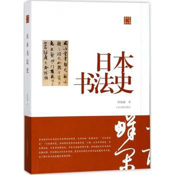 《日本书法史》[陈振濂学术著作集]_枫叶电子书网