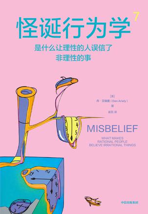 《怪诞行为学7》是什么让理性的人误信了非理性的事_枫叶电子书网