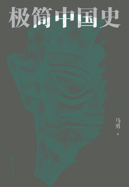 《极简中国史》马勇_枫叶电子书网