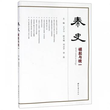 《秦史》崛起与统一_枫叶电子书网