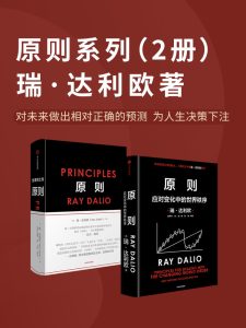 《原则系列》[套装共2册]