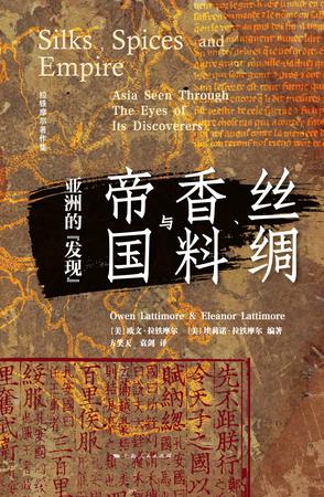 《丝绸、香料与帝国》亚洲的“发现”_枫叶电子书网