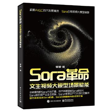 《Sora革命》文生视频大模型场景赋能_枫叶电子书网