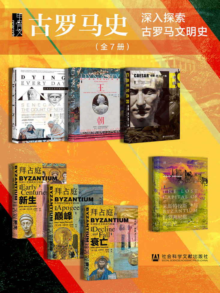 《深入探索古罗马文明史》[全7册]_枫叶电子书网
