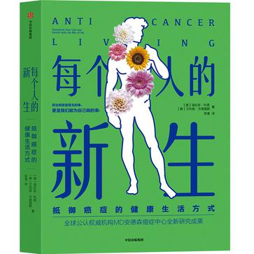 《每个人的新生》抵御癌症的健康生活方式_枫叶电子书网