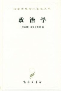 《政治学》亚里士多德