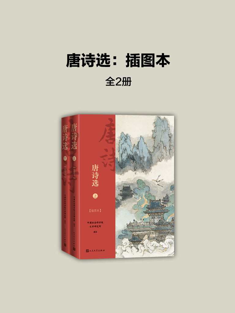 《唐诗选·插图本》[套装全2册]_枫叶电子书网