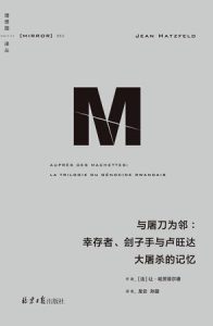 《与屠刀为邻》幸存者、刽子手与卢旺达大屠杀的记忆