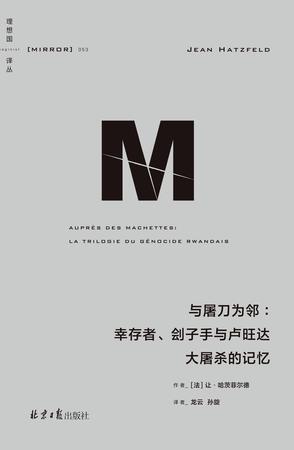 《与屠刀为邻》幸存者、刽子手与卢旺达大屠杀的记忆_枫叶电子书网
